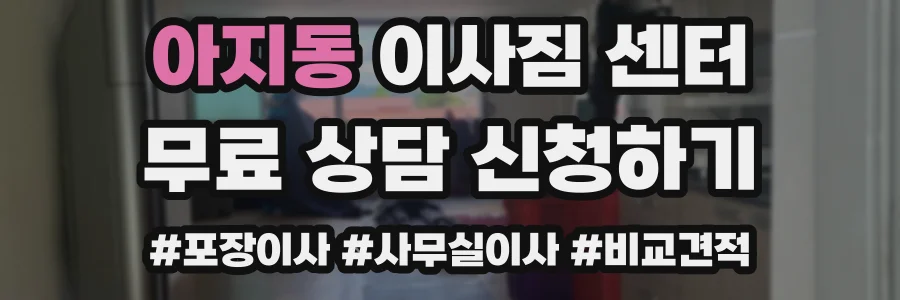 아지동 이사짐 센터