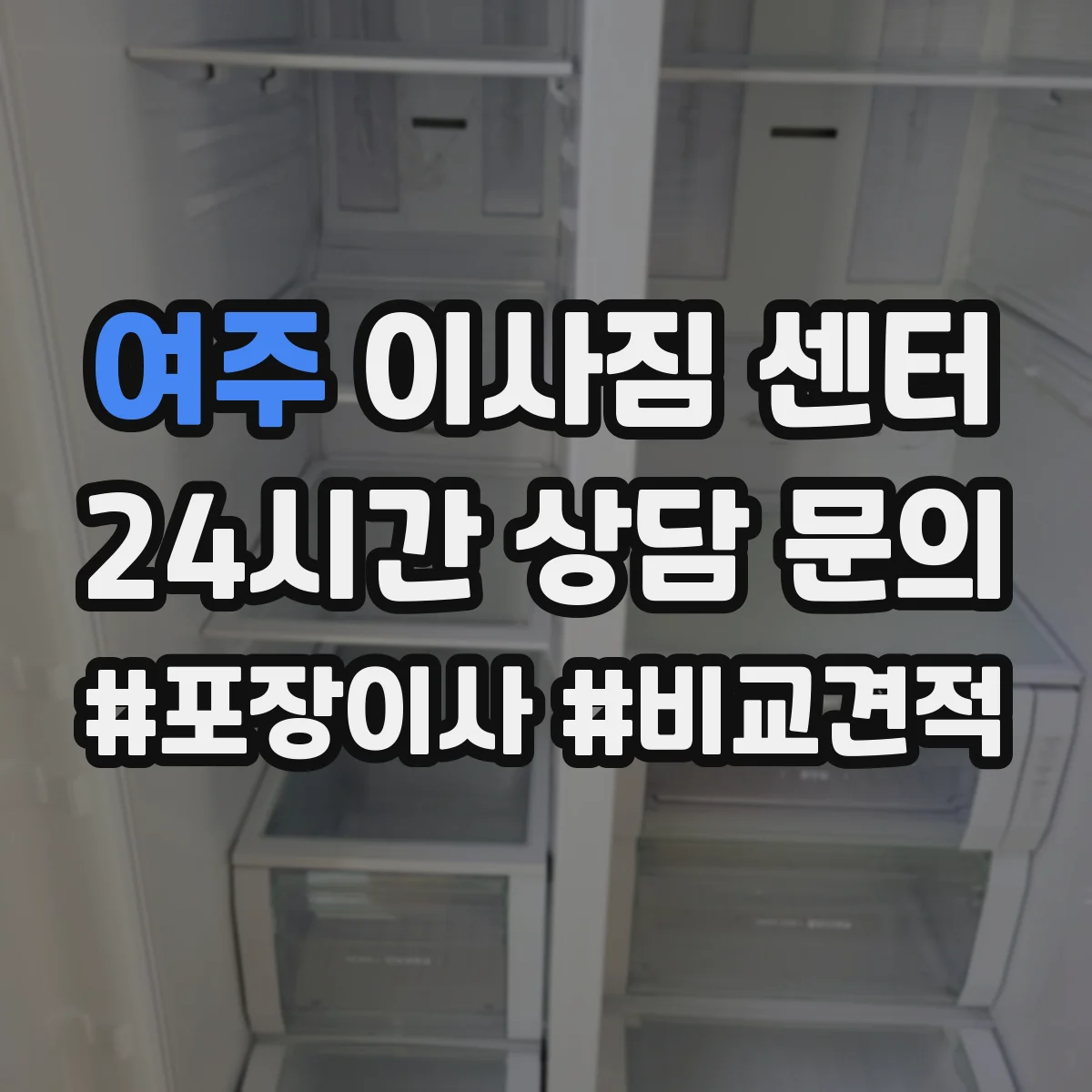 여주 이사짐 센터 용 포장 옵션 추가하면 어디가 달라져요