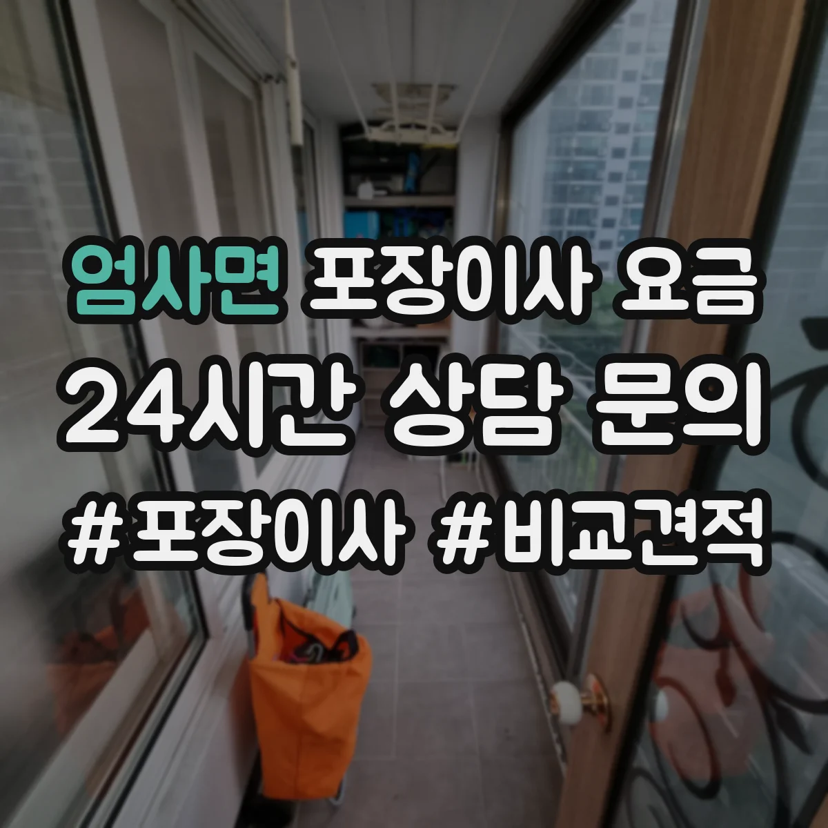 엄사면 포장이사 요금
