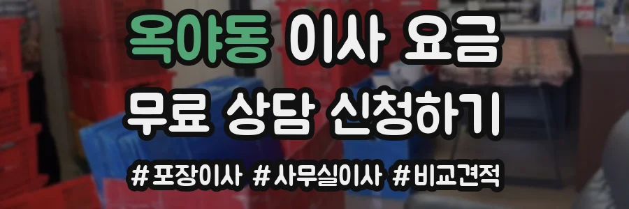 옥야동 이사 요금