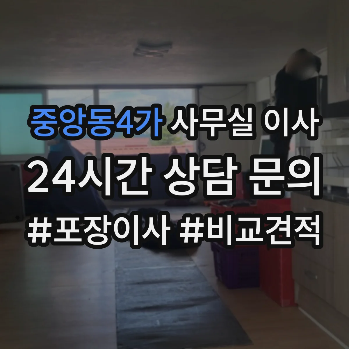 중앙동4가 사무실 이사