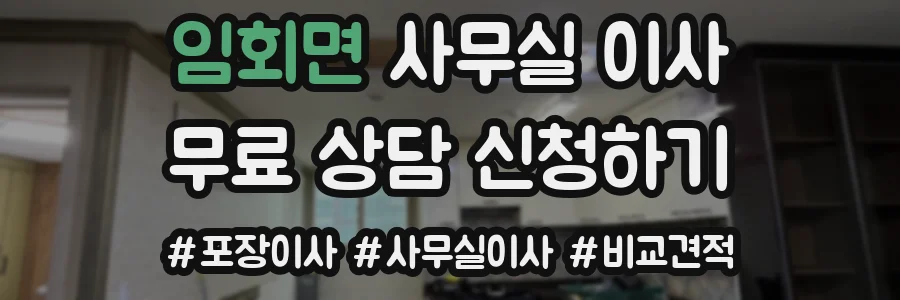 임회면 사무실 이사