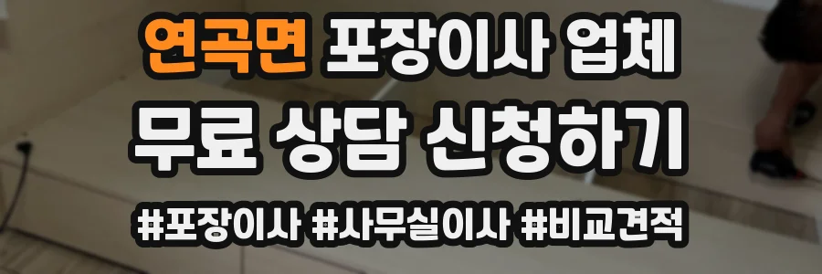 연곡면 포장이사 업체