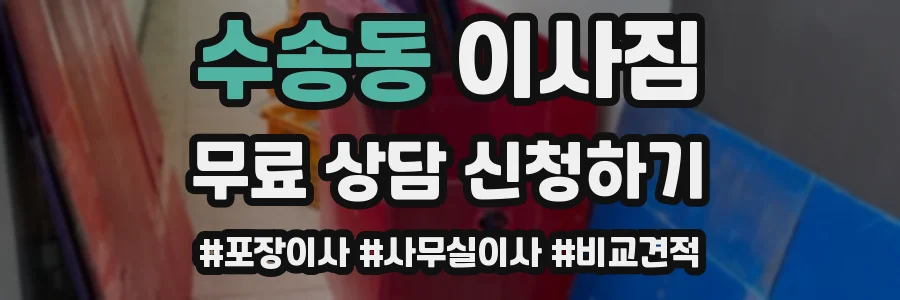 수송동 이사짐