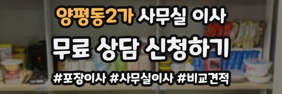 양평동2가 사무실 이사