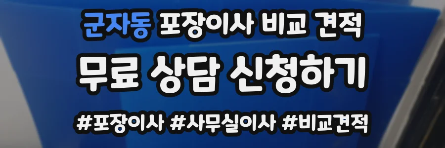 군자동 포장이사 비교 견적