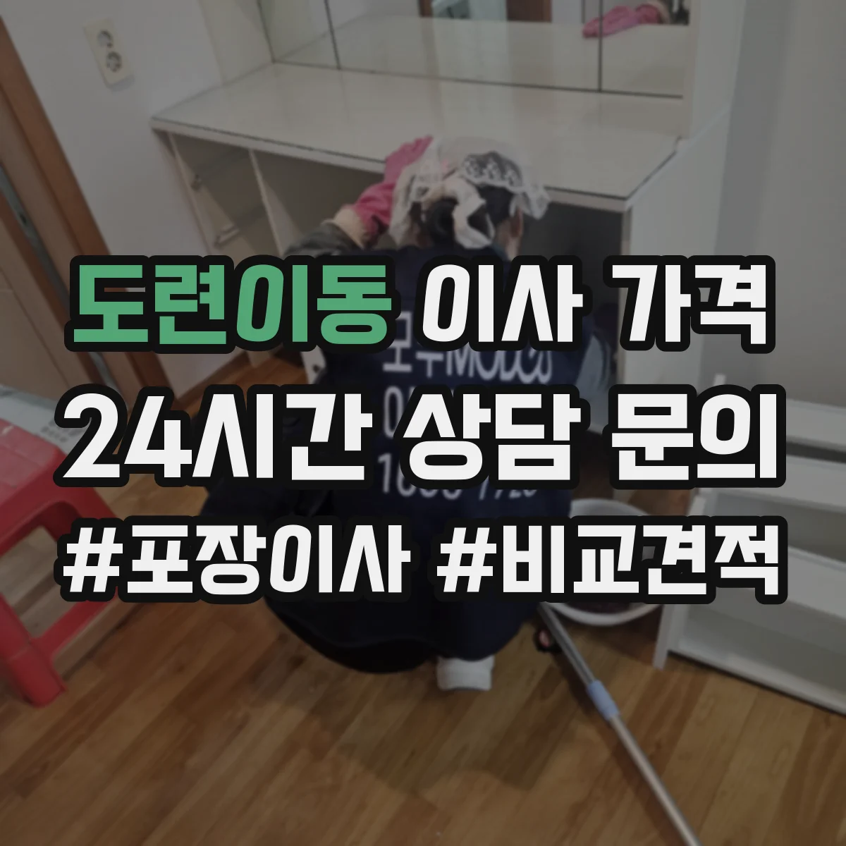 도련이동 이사 가격