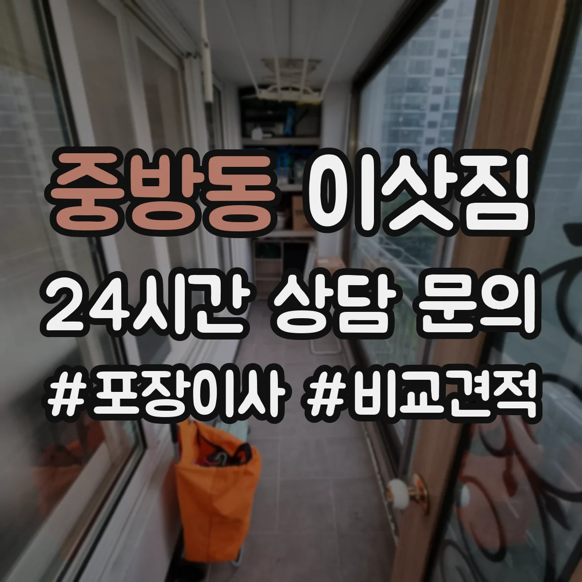 중방동 이삿짐
