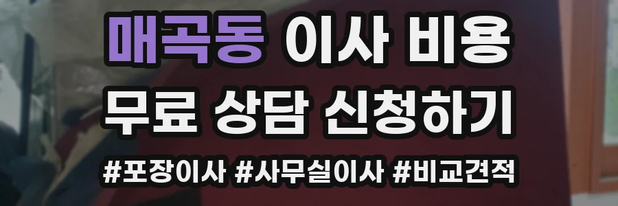 매곡동 이사 비용