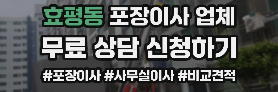 효평동 포장이사 업체