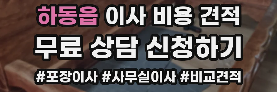 하동읍 이사 비용 견적