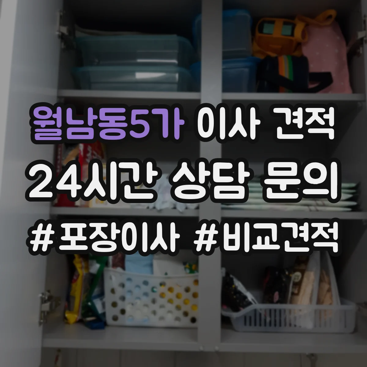 월남동5가 이사 견적