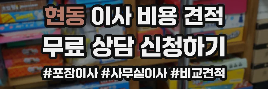현동 이사 비용 견적