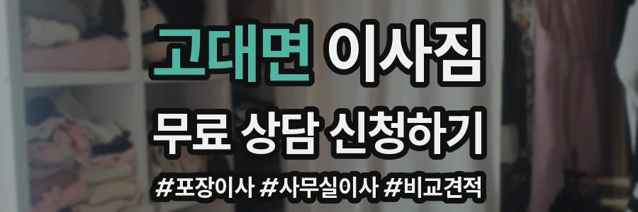 고대면 이사짐
