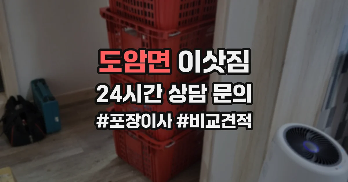 도암면 이삿짐