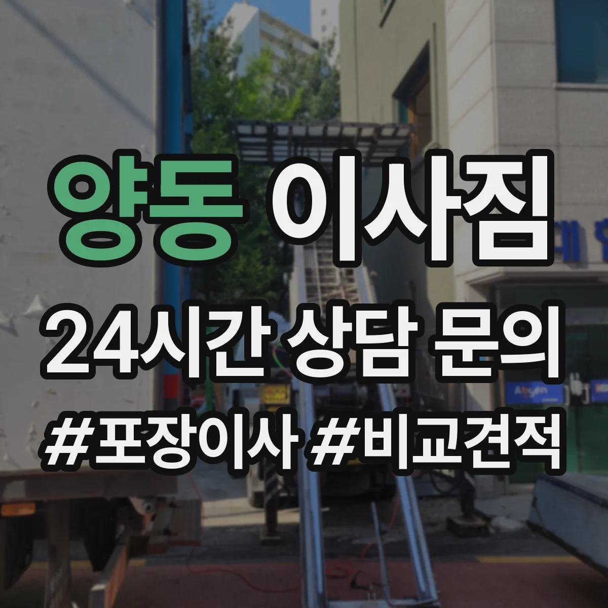 양동 이사짐