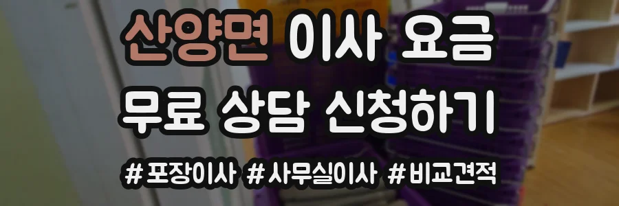 산양면 이사 요금