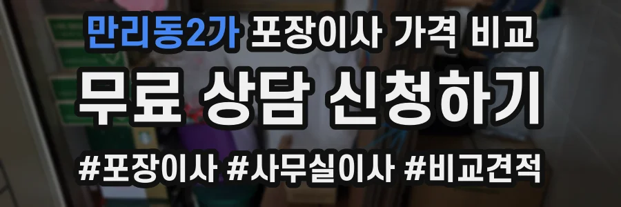 만리동2가 포장이사 가격 비교