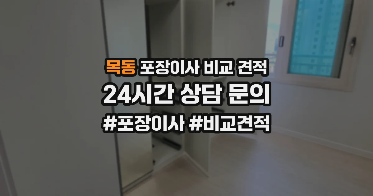 목동 포장이사 비교 견적