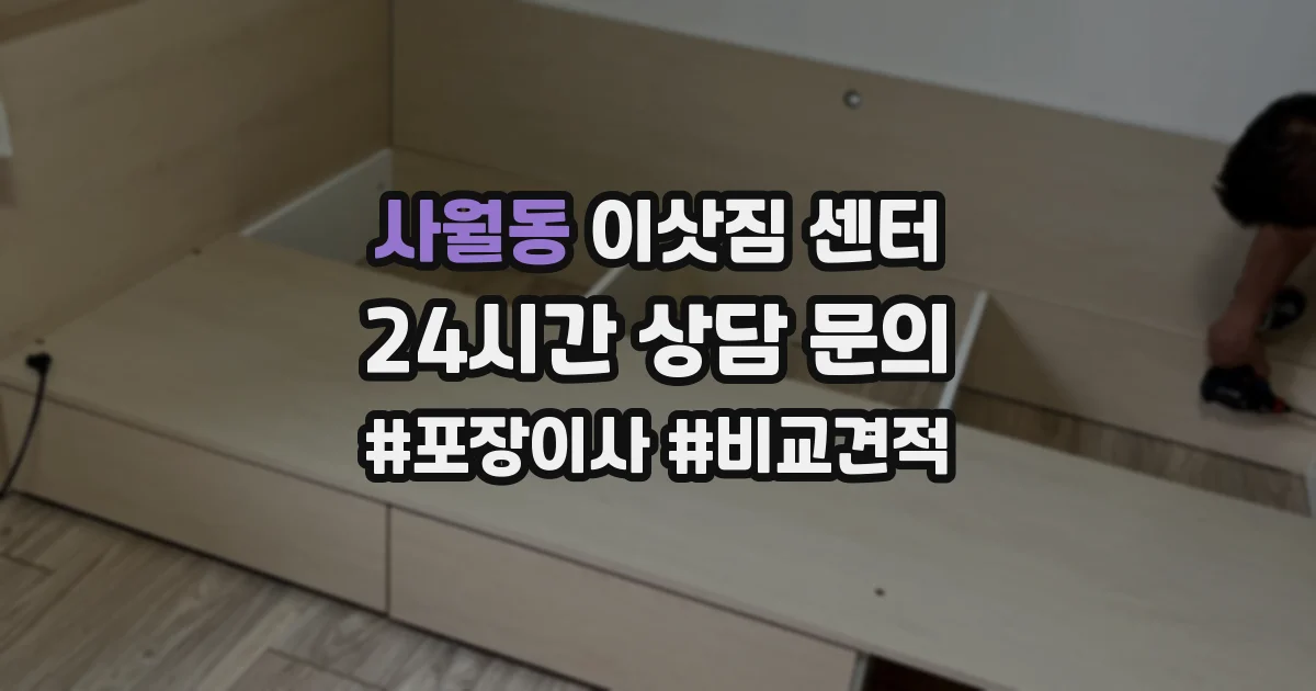 사월동 이삿짐 센터