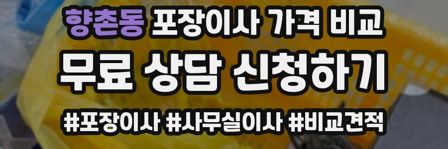 향촌동 포장이사 가격 비교