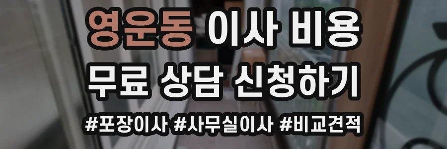 영운동 이사 비용