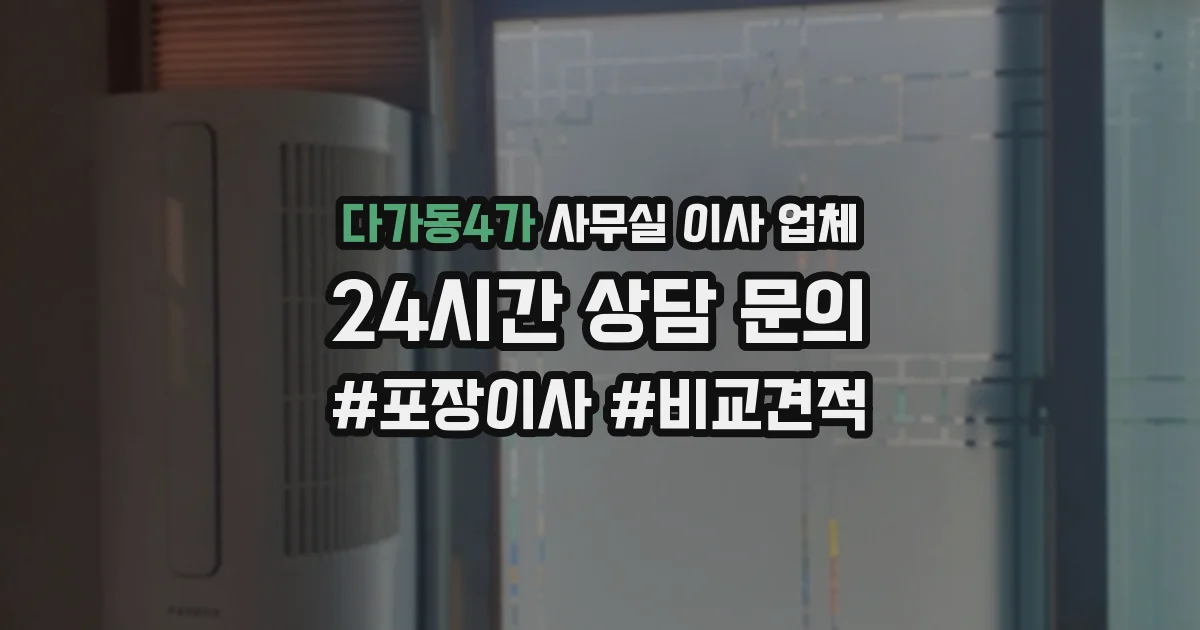 다가동4가 사무실 이사 업체