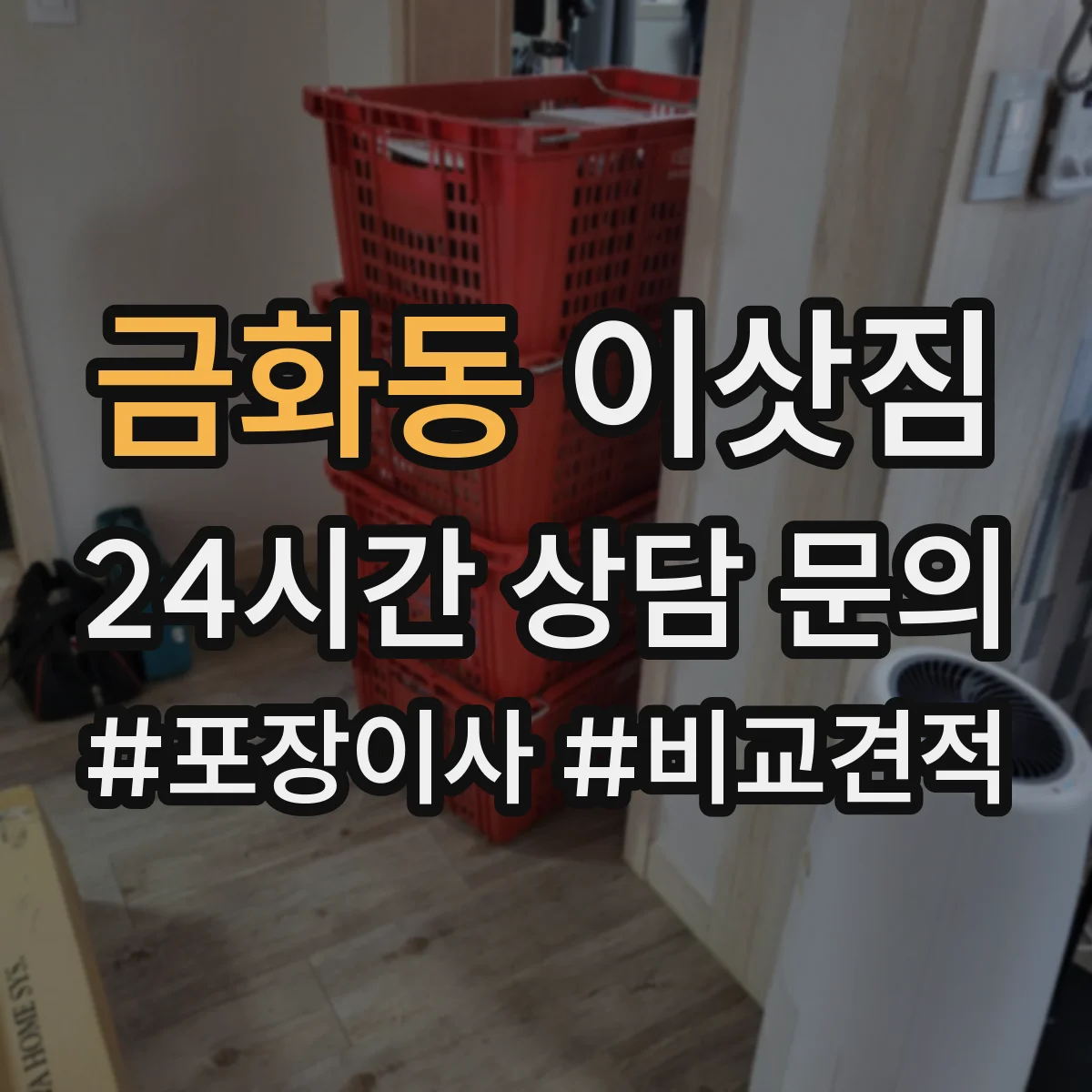 금화동 이삿짐