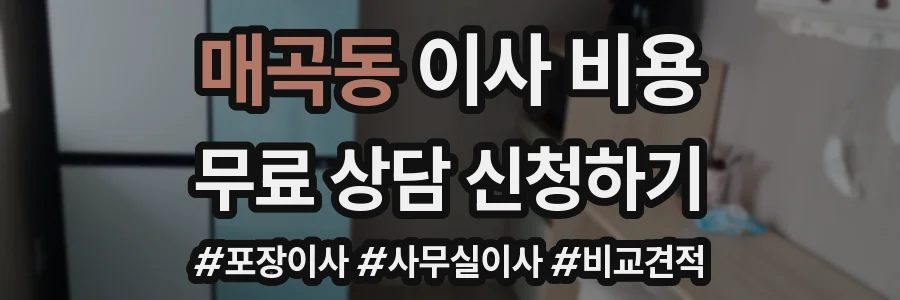 매곡동 이사 비용