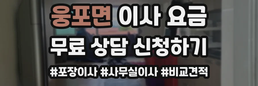 웅포면 이사 요금