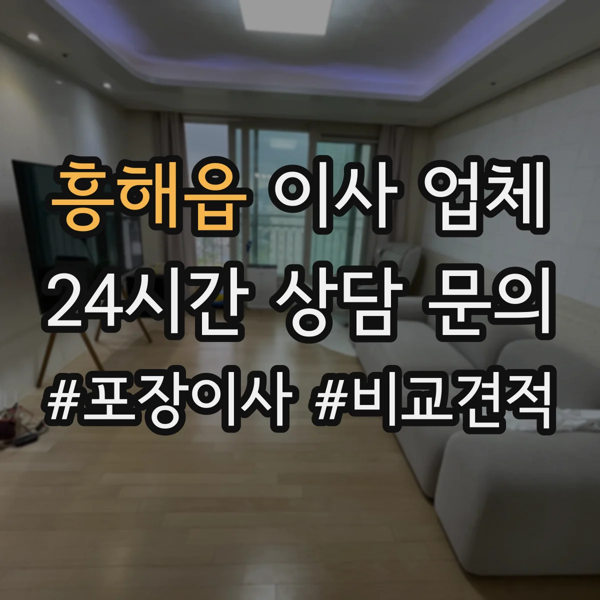 흥해읍 이사 업체