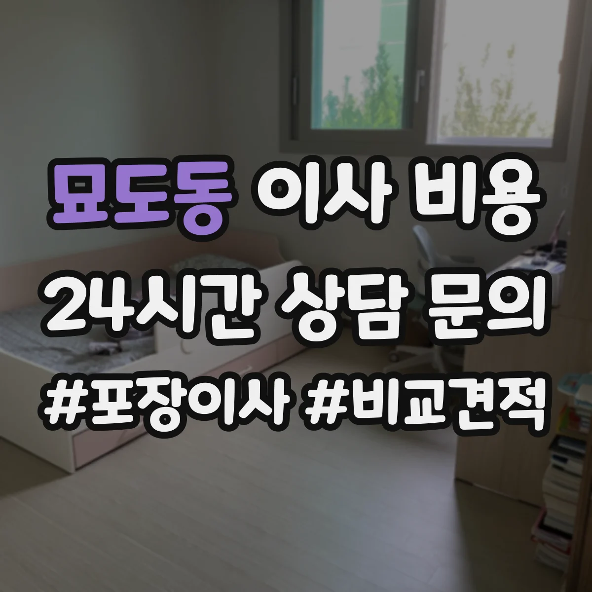 묘도동 이사 비용