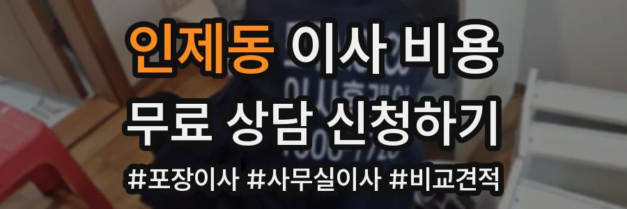 인제동 이사 비용