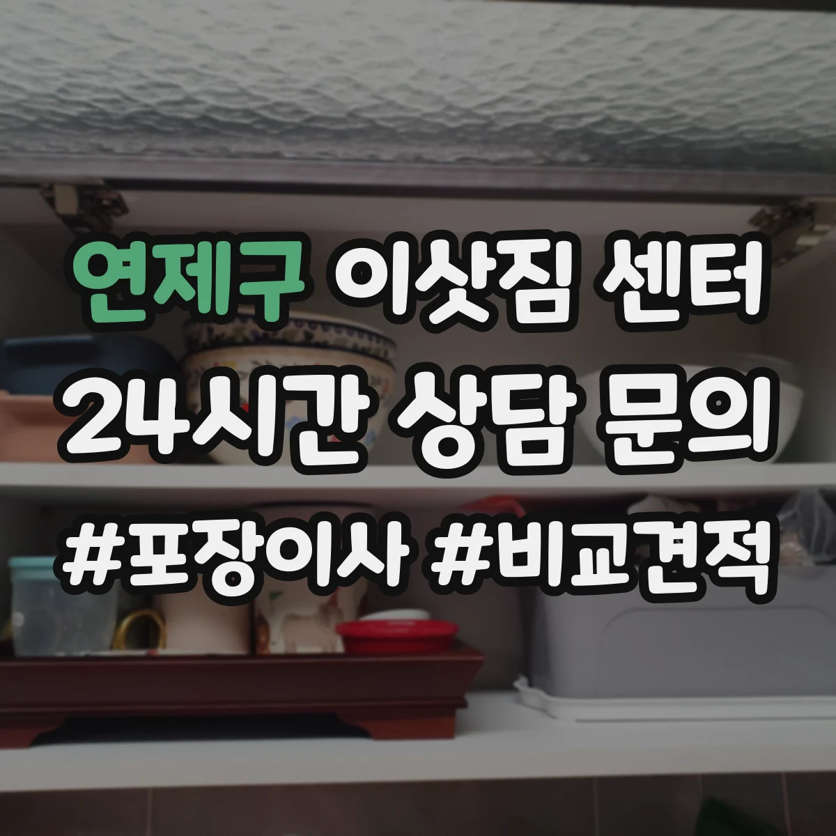 연제구 이삿짐 센터