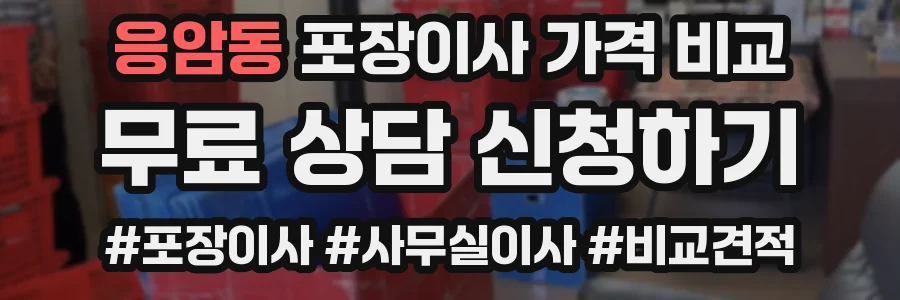 응암동 포장이사 가격 비교
