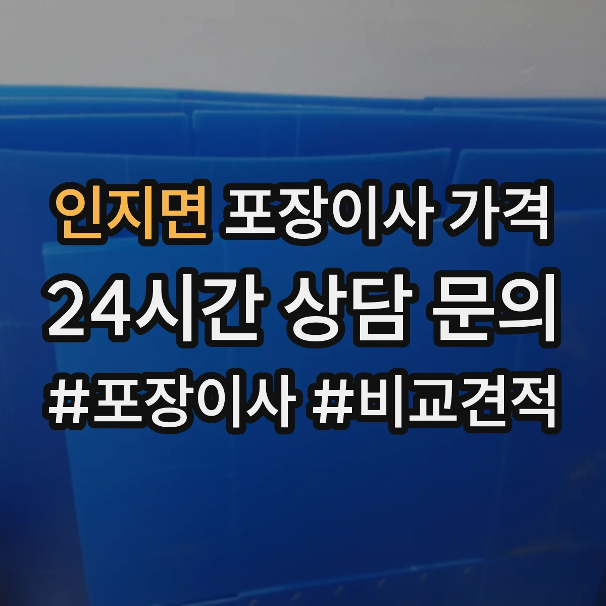 인지면 포장이사 가격
