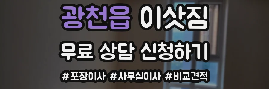 광천읍 이삿짐