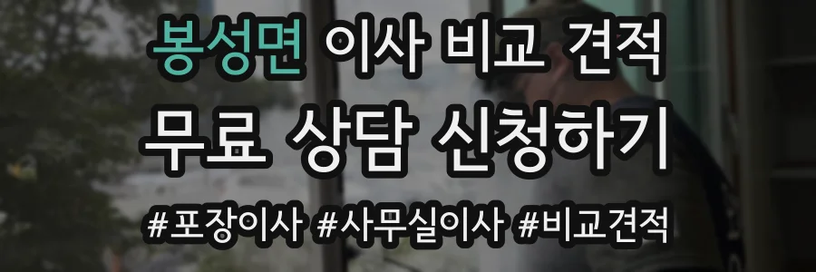 봉성면 이사 비교 견적