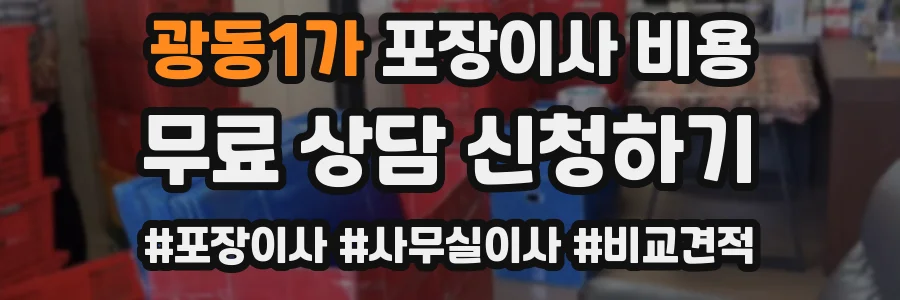 광동1가 포장이사 비용
