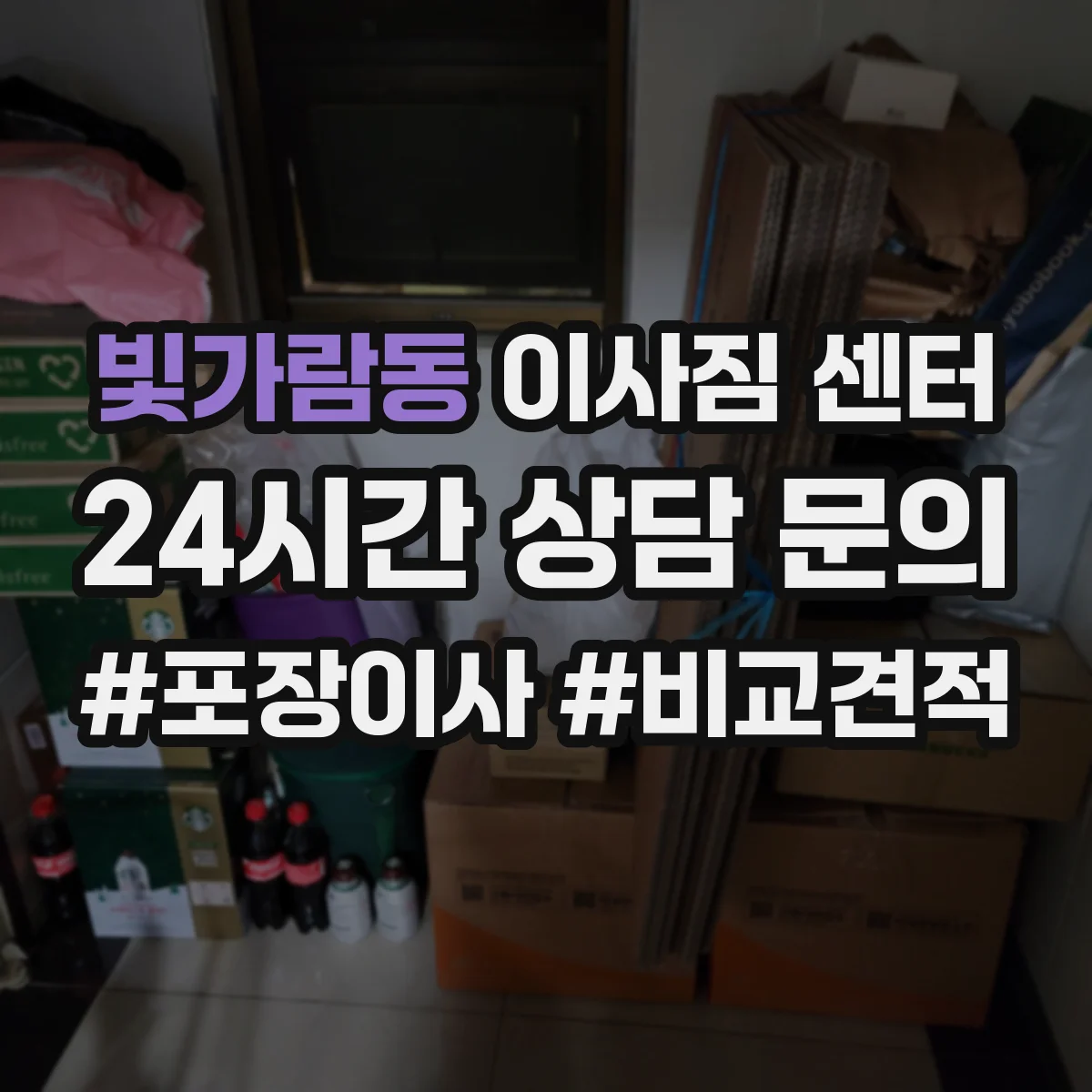 빛가람동 이사짐 센터