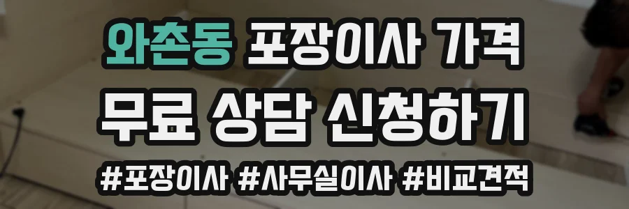 와촌동 포장이사 가격