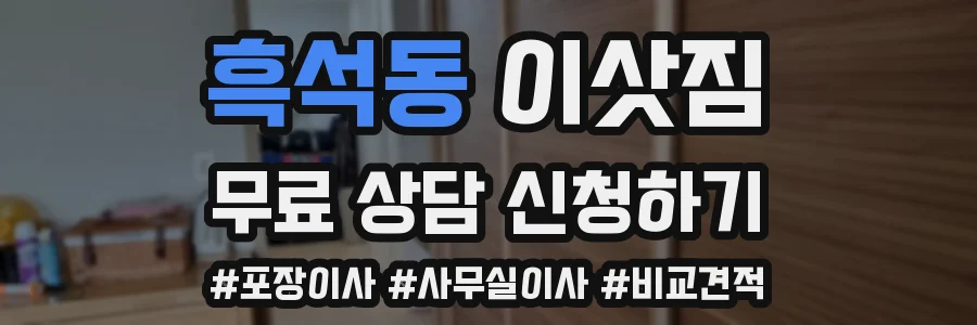 흑석동 이삿짐
