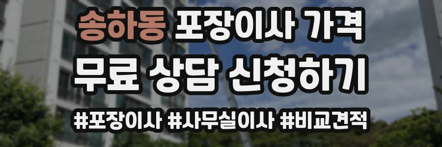 송하동 포장이사 가격
