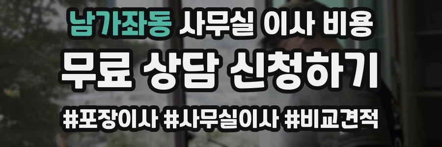 남가좌동 사무실 이사 비용