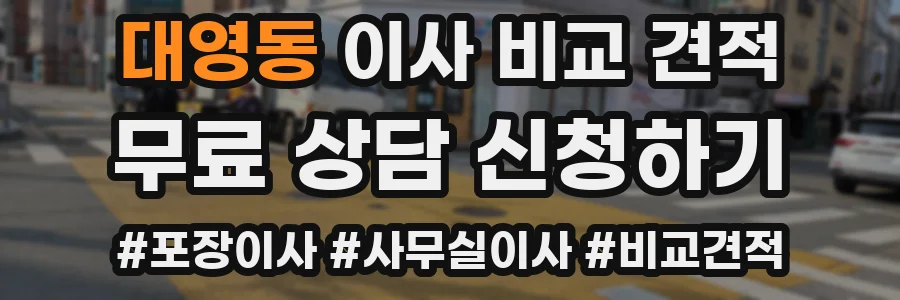 대영동 이사 비교 견적