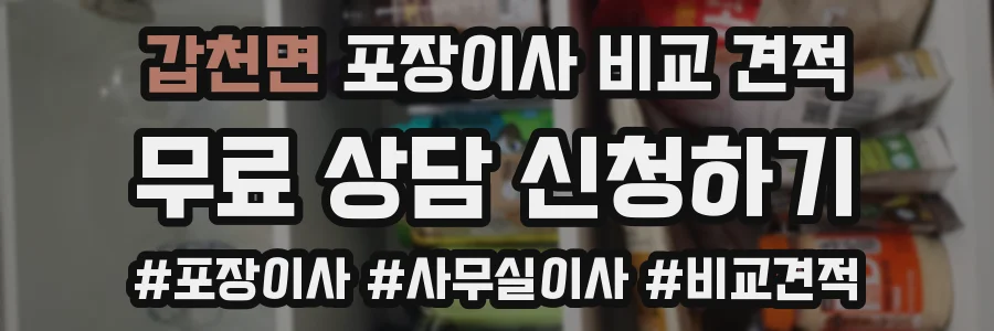 갑천면 포장이사 비교 견적