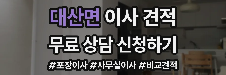 대산면 이사 견적