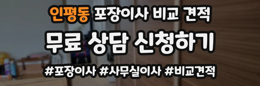 인평동 포장이사 비교 견적