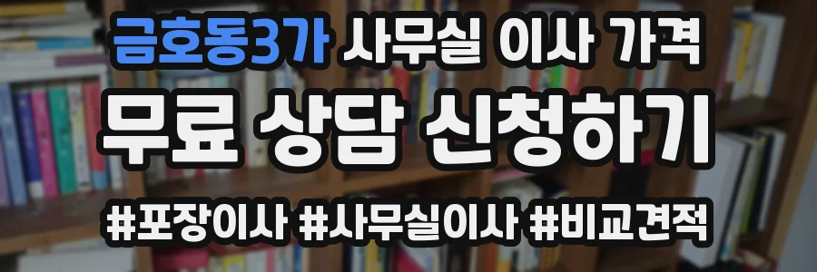 금호동3가 사무실 이사 가격