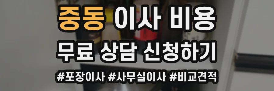 중동 이사 비용
